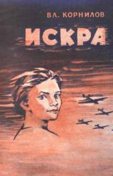 Книга Искра